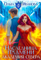 Наследница пламени-3: Академия Севера — Ольга Иванова