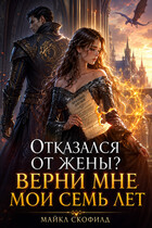 Отказался от жены? Верни мне мои семь лет — Майкл Скофилд