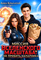 Миссия вселенского масштаба: Не прибить напарника — Анна Крылатая