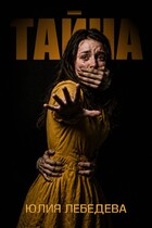 Тайна — Юлия Лебедева