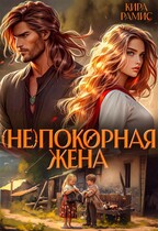 (Не)покорная жена — Кира Рамис
