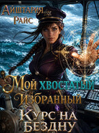 Мой хвостатый избранный или Курс на Бездну — Айштария Райс