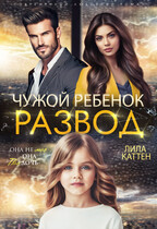 Развод. Чужой ребенок — Лила Каттен