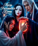 Когда рассеивается туман — Neket Oriya