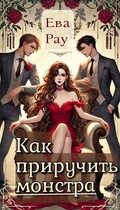 Как приручить монстра — Eva_Rau