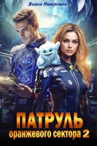 Патруль оранжевого сектора — 2 — Янина Наперсток