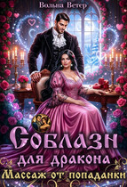 Соблазн для дракона. Массаж от попаданки — Вольна Ветер