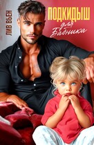 Подкидыш для бабника — Лив Вьен