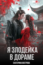 Я злодейка в дораме — Екатерина Вострова