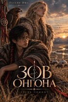 Зов онгона — Полли Ива