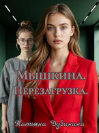 Мышкина. Перезагрузка. — Татьяна Дубинина