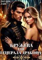 Кружева для Генерала Дракона — Джулия Лавв