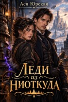 Леди из ниоткуда — Ася Юрская