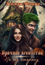 Брачное агентство «По ту сторону» — Хэлла Флокс