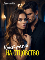 Контракт на отцовство — Даниэль Ли