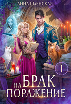 Брак на поражение♥️ — Анна Шаенская