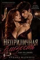 Неприличная Близость. Табу на двоих — Ариана Маркиза