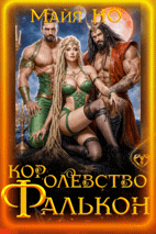 Королевство Фалькон — Майя НО