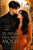 Если бы она была моей — Юлия Узун