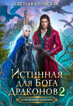 Истинная для Бога Драконов 2 — Светлана Томская