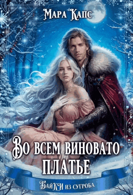 Во всем виновато платье — Мара Капс
