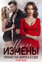После измены. Тернистая дорога к себе — Рина Беж