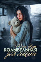 Колыбельная для мишки — Юлия Узун