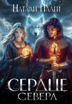 Сердце Севера — Натали Палей