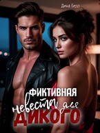 Фиктивная невеста для Дикого — Дина Белл
