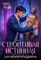 Строптивая Истинная для проклятого дракона — Анна Флор