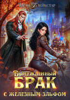 Вынужденный брак с железным эльфом — Ирэн Блейкстар