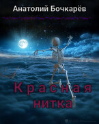 Красная нитка — Anatoly Bochkaryov