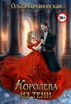 Королева из тени — Ольга Романовская
