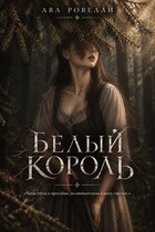 Белый король — Ава Ровелли