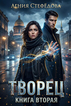 Творец Книга вторая. — Агния Стефёдова