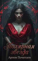Полярная звезда — Artem Pochitaev