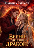 Верни, где взял, дракон! — Юлианна Клермон