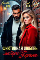 Фиктивная любовь майора Зорина — Лив Вьен
                                                                                                            
                                                                                                                                                                                                                                        ,
                                                                
                                                                                                                                            Стася Лив