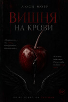 Вишня на крови — Люси Морр
