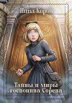 Тайны и миры господина Сорена — Инна Короб