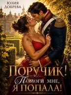 Поручик! Помоги мне, я попала! — Юлия Добрева