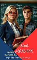 Мой мальчик — Елена Бурунова