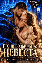 Его невозможная невеста — Стейси Кроу