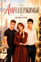 Анеодержимые — Лилия Гури