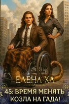 45: время менять козла на гада! — Елена Ха