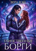 Таинственные Борги — ВераВэй