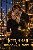 Истинная под самым носом — Ирина Канро