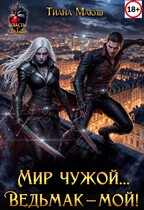 Мир чужой… Ведьмак – мой! — Тиана Макуш