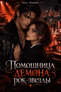 ❤️‍ Помощница демона рок-звезды — Ольга Исьянова