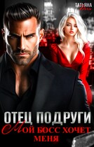 Отец подруги. Мой босс хочет меня — Татьяна Тэя